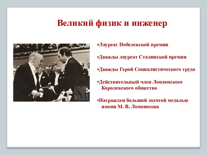 Великий физик и инженер Лауреат Нобелевской премии Дважды лауреат Сталинской