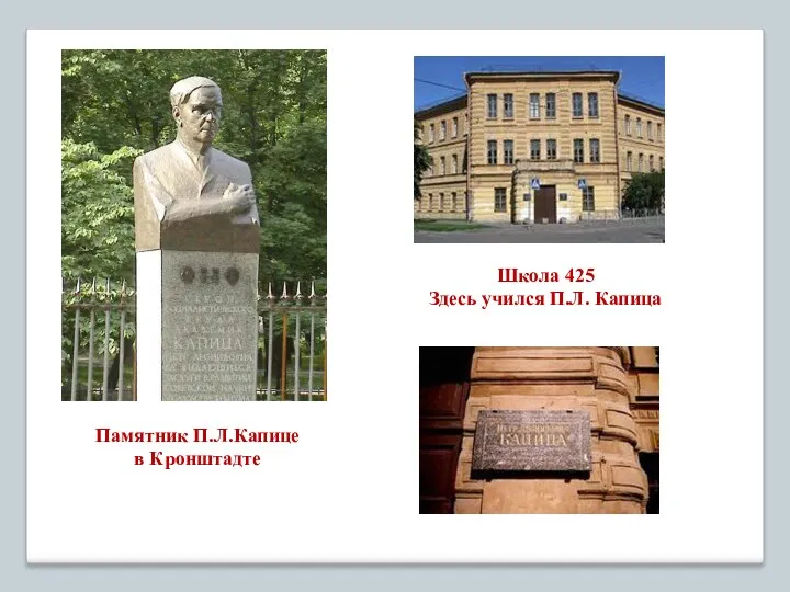 Школа 425 Здесь учился П.Л. Капица Памятник П.Л.Капице в Кронштадте