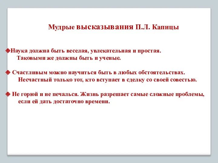 Мудрые высказывания П.Л. Капицы Наука должна быть веселая, увлекательная и