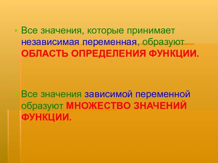 Все значения, которые принимает независимая переменная, образуют ОБЛАСТЬ ОПРЕДЕЛЕНИЯ ФУНКЦИИ.