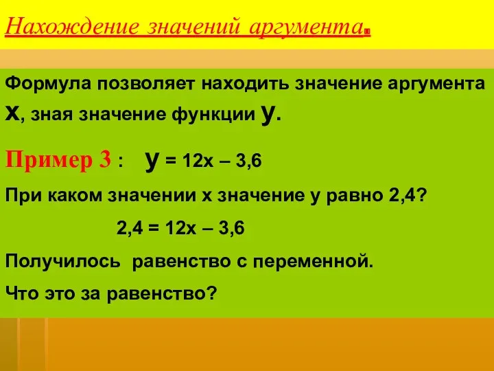 Нахождение значений аргумента. Формула позволяет находить значение аргумента х, зная