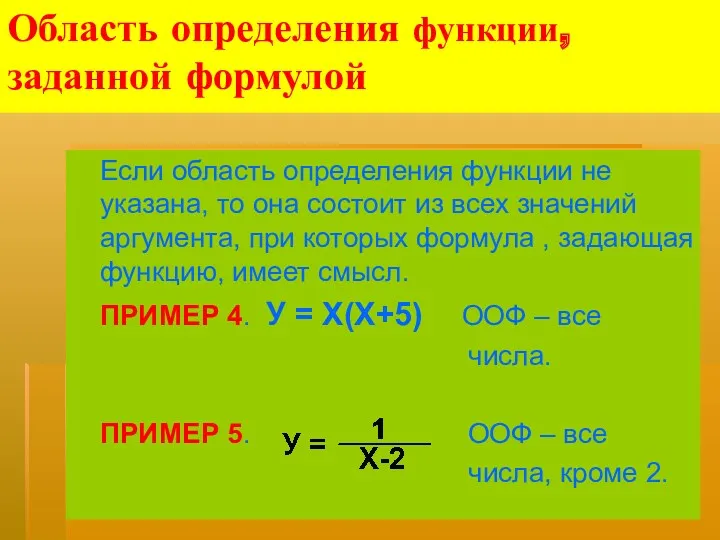 Область определения функции, заданной формулой Если область определения функции не