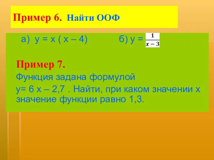 Пример 6. Найти ООФ а) у = х ( х