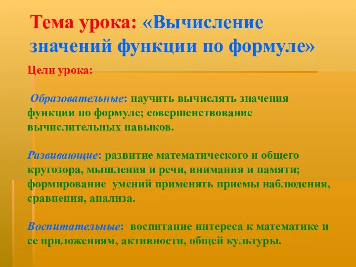 Тема урока: «Вычисление значений функции по формуле» Цели урока: Образовательные: