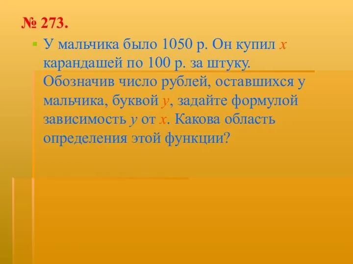 № 273. У мальчика было 1050 р. Он купил х