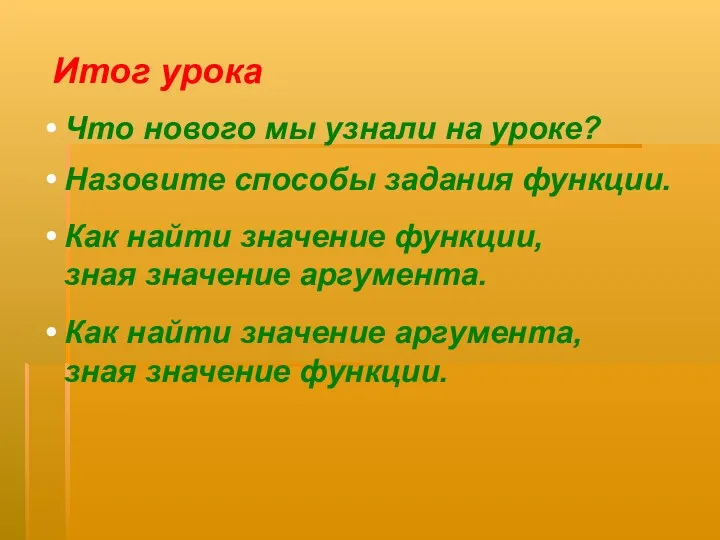 Итог урока Что нового мы узнали на уроке? Назовите способы