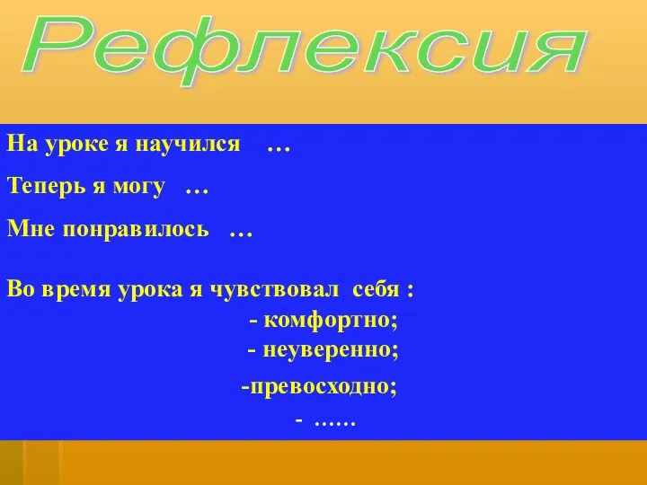 Рефлексия На уроке я научился … Теперь я могу …