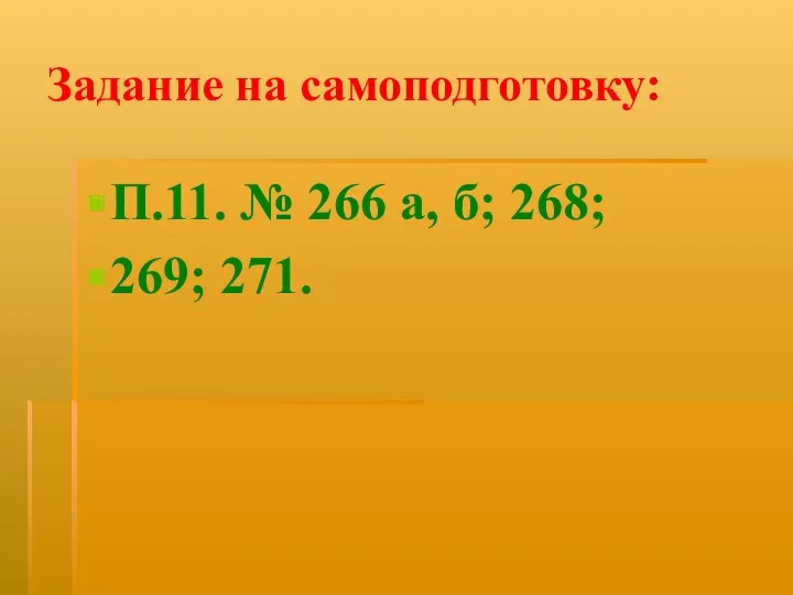 Задание на самоподготовку: П.11. № 266 а, б; 268; 269; 271.