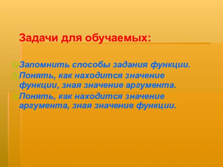 Задачи для обучаемых: Запомнить способы задания функции. Понять, как находится