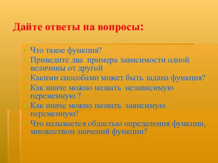 Дайте ответы на вопросы: Что такое функция? Приведите два примера