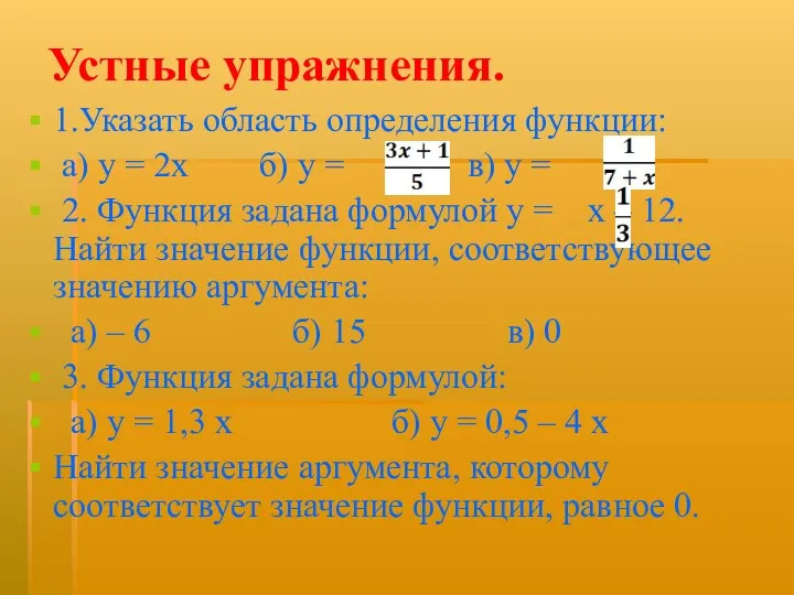 Устные упражнения. 1.Указать область определения функции: а) у = 2х