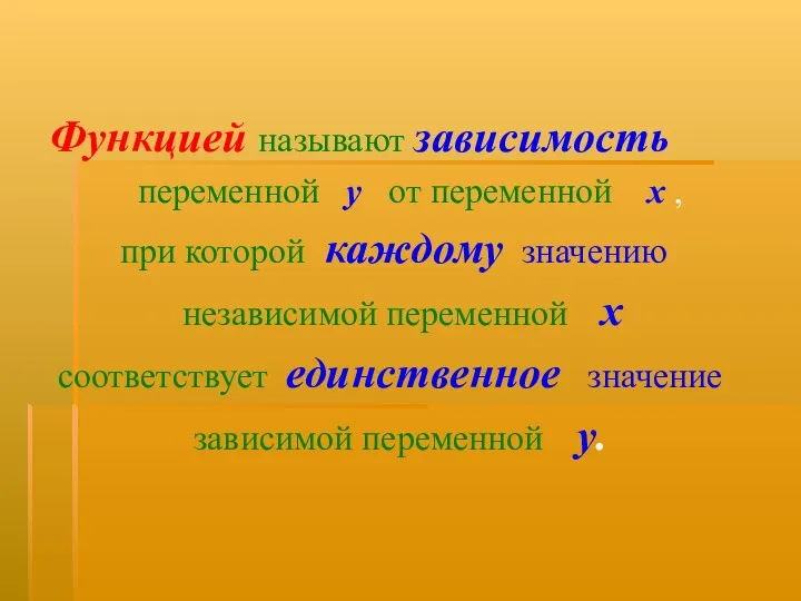 Функцией называют зависимость переменной у от переменной х , при