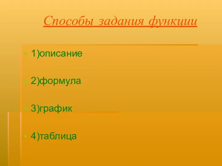 Способы задания функции 1)описание 2)формула 3)график 4)таблица