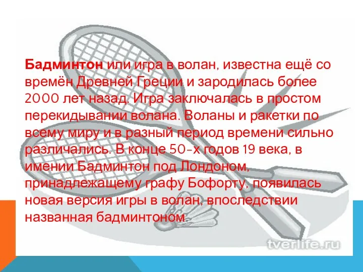 Бадминтон или игра в волан, известна ещё со времён Древней