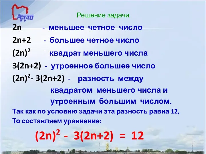 Решение задачи 2n - меньшее четное число 2n+2 - большее четное число (2n)2