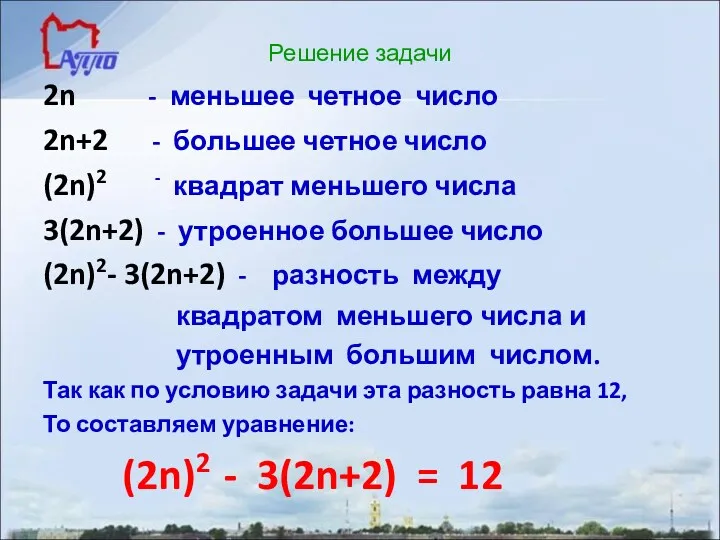 Решение задачи 2n - меньшее четное число 2n+2 - большее