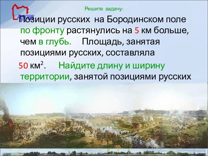 Решите задачу: Позиции русских на Бородинском поле по фронту растянулись на 5 км