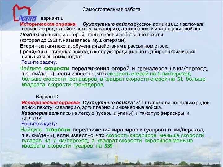 Самостоятельная работа вариант 1 Историческая справка: Сухопутные войска русской армии 1812 г включали