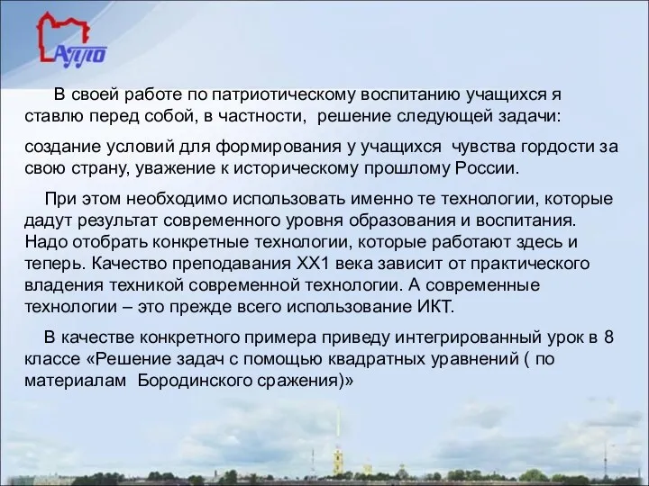 В своей работе по патриотическому воспитанию учащихся я ставлю перед собой, в частности,