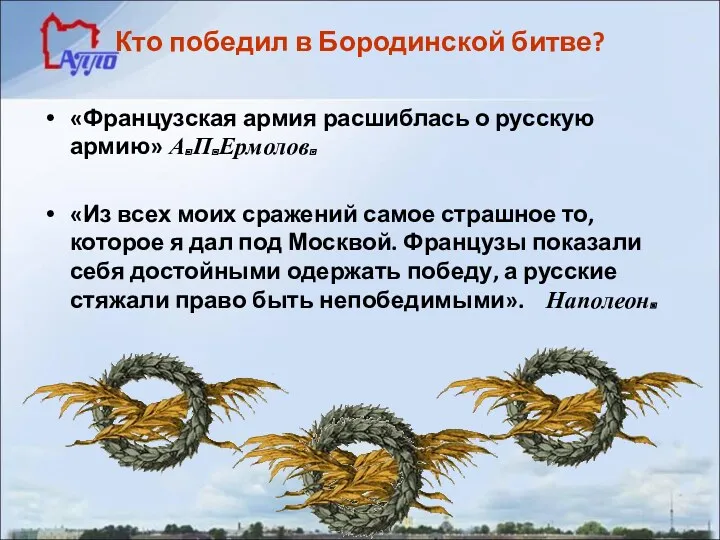 Кто победил в Бородинской битве? «Французская армия расшиблась о русскую армию» А.П.Ермолов. «Из