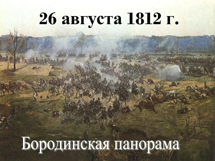 26 августа 1812 г. Бородинская панорама