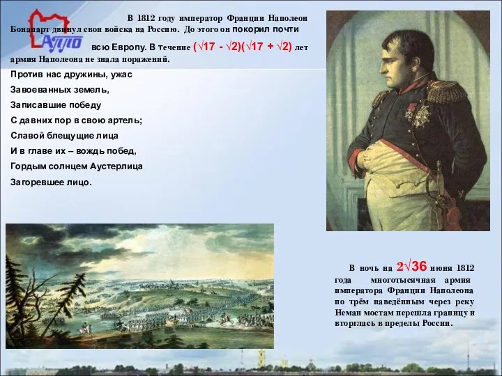 В 1812 году император Франции Наполеон Бонапарт двинул свои войска на Россию. До