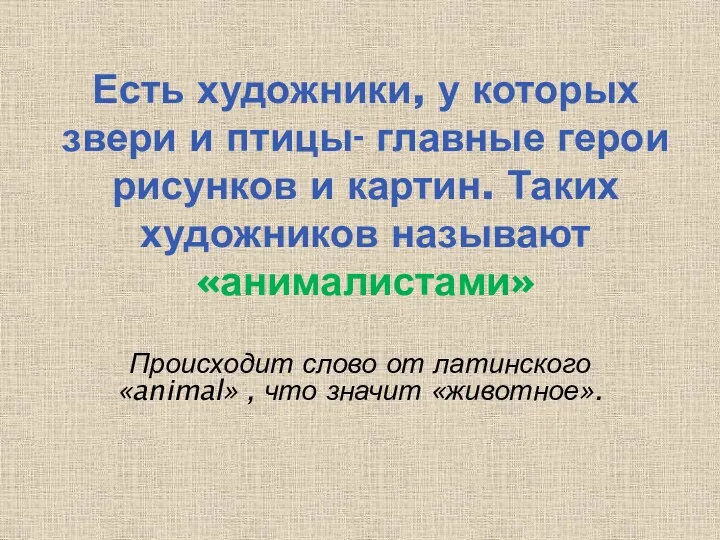 Происходит слово от латинского «animal» , что значит «животное». Есть