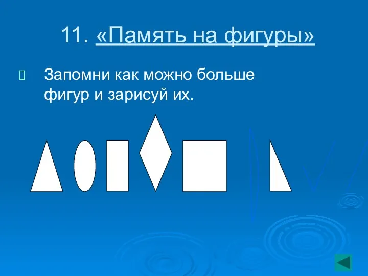 11. «Память на фигуры» Запомни как можно больше фигур и зарисуй их.