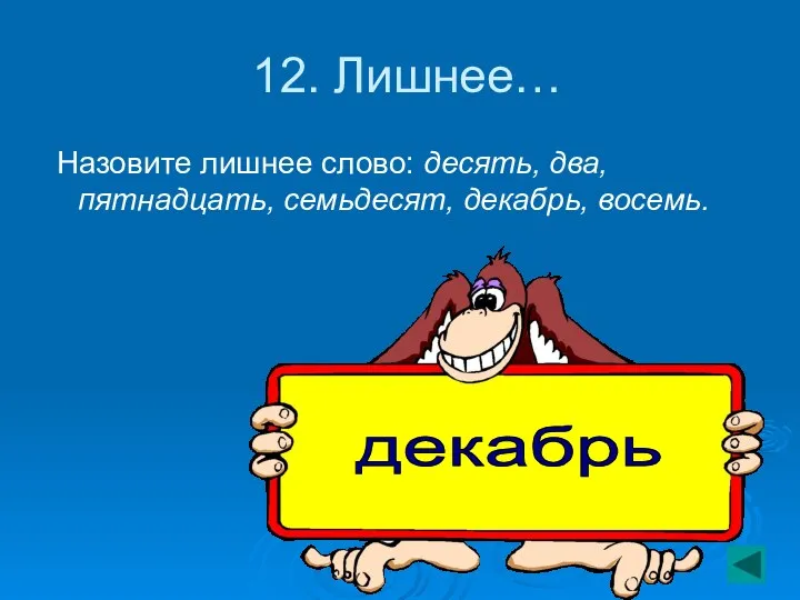 12. Лишнее… Назовите лишнее слово: десять, два, пятнадцать, семьдесят, декабрь, восемь. декабрь