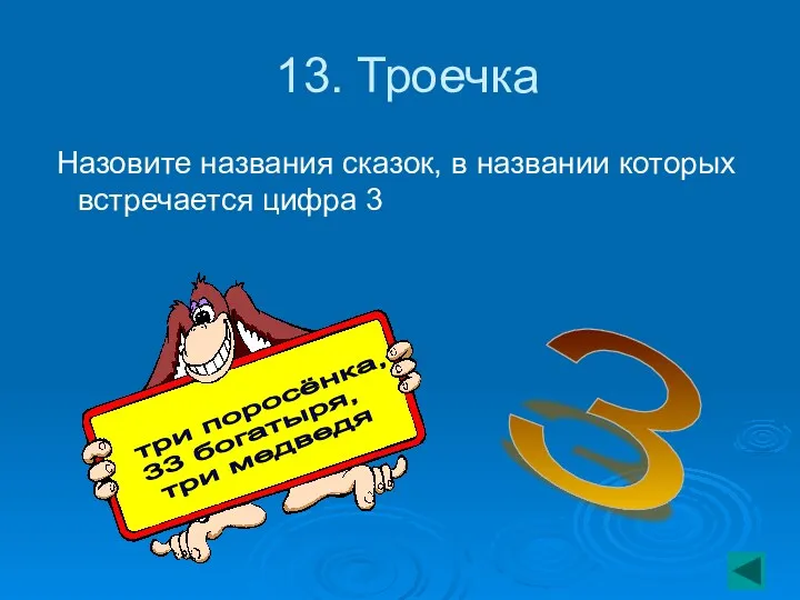 13. Троечка Назовите названия сказок, в названии которых встречается цифра 3 3 три