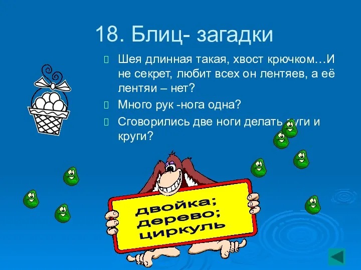 18. Блиц- загадки Шея длинная такая, хвост крючком…И не секрет, любит всех он