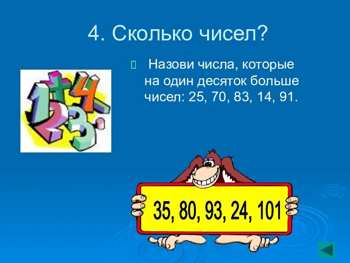 4. Сколько чисел? Назови числа, которые на один десяток больше чисел: 25, 70,