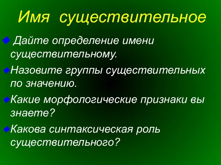 Дайте определение имени существительному. Назовите группы существительных по значению. Какие