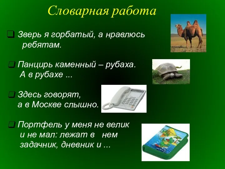 Словарная работа Зверь я горбатый, а нравлюсь ребятам. Панцирь каменный