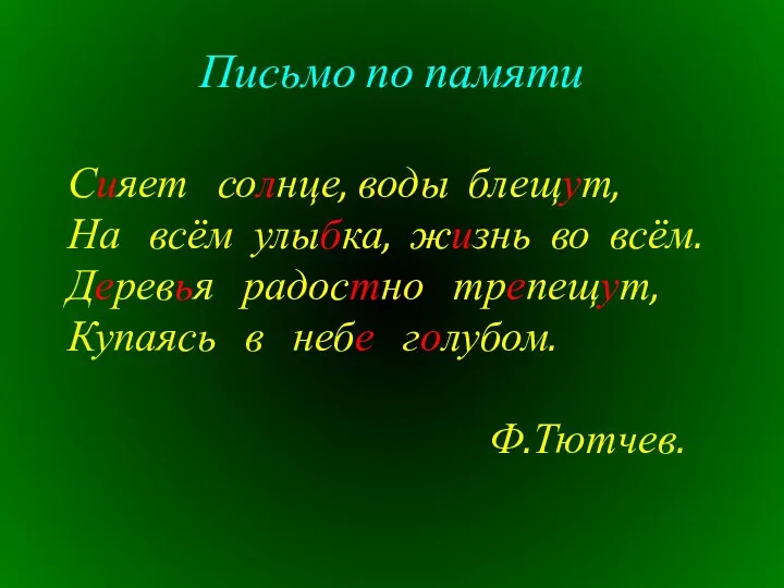 Письмо по памяти Сияет солнце, воды блещут, На всём улыбка,