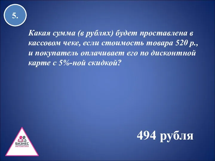 5. Какая сумма (в рублях) будет проставлена в кассовом чеке,