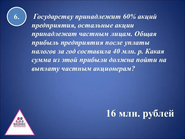 6. Государству принадлежит 60% акций предприятия, остальные акции принадлежат частным