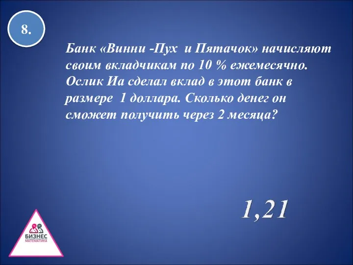 8. Банк «Винни -Пух и Пятачок» начисляют своим вкладчикам по