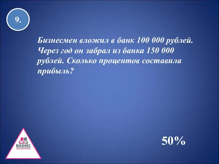 9. Бизнесмен вложил в банк 100 000 рублей. Через год