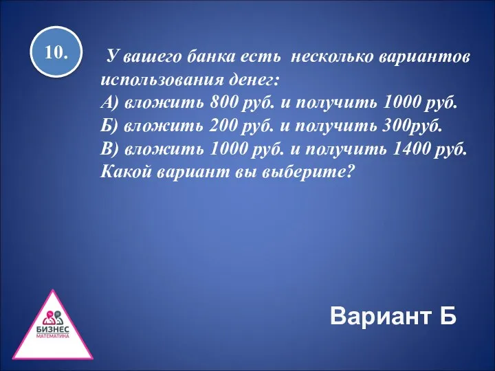 10. У вашего банка есть несколько вариантов использования денег: А)