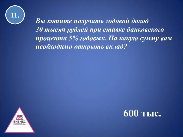 11. Вы хотите получать годовой доход 30 тысяч рублей при