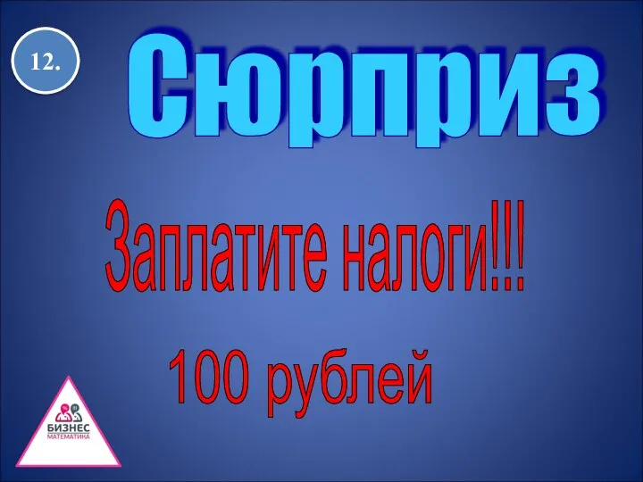 Сюрприз Заплатите налоги!!! 100 рублей 12.