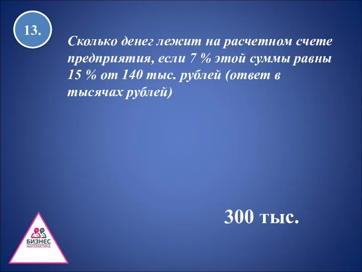 13. Сколько денег лежит на расчетном счете предприятия, если 7