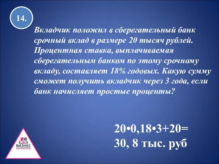 14. Вкладчик положил в сберегательный банк срочный вклад в размере