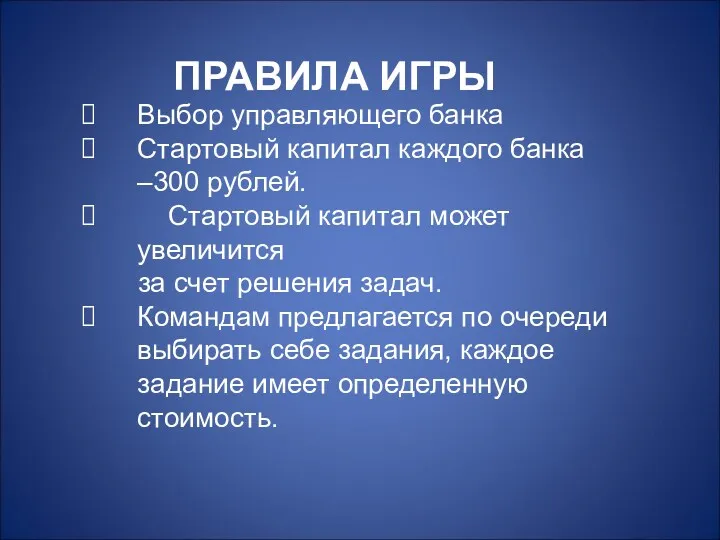 Выбор управляющего банка Стартовый капитал каждого банка –300 рублей. Стартовый