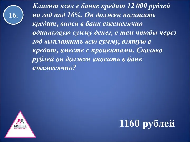 Клиент взял в банке кредит 12 000 рублей на год