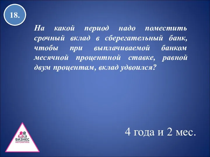 18. 4 года и 2 мес. На какой период надо