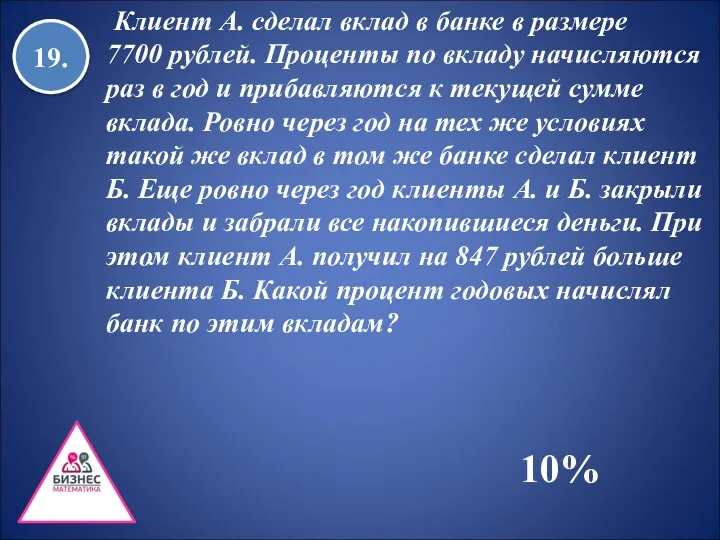 19. Клиент А. сделал вклад в банке в размере 7700