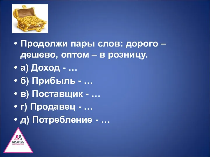 Продолжи пары слов: дорого – дешево, оптом – в розницу.