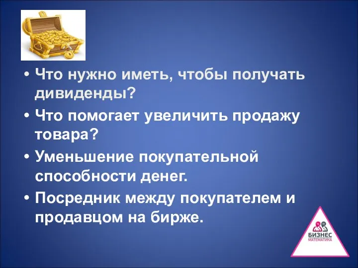 Что нужно иметь, чтобы получать дивиденды? Что помогает увеличить продажу